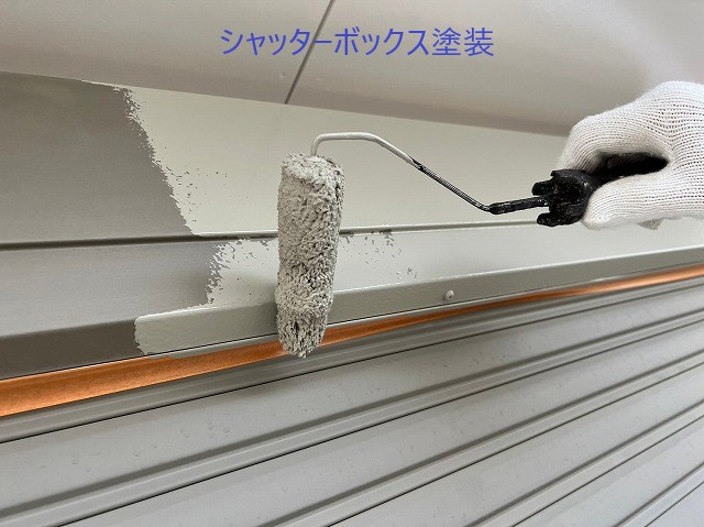 シャッターボックス塗装